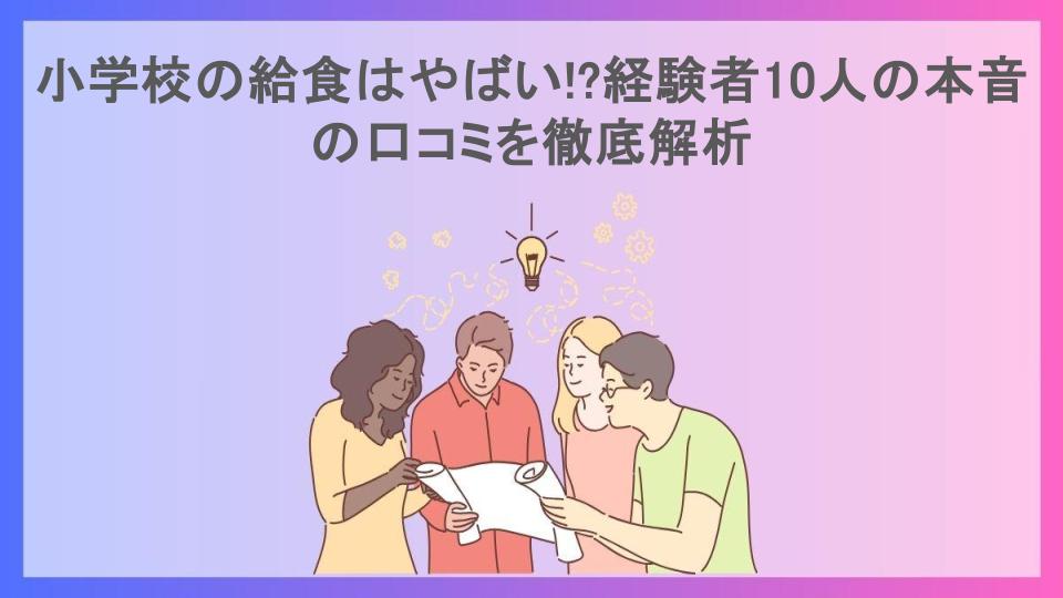 小学校の給食はやばい!?経験者10人の本音の口コミを徹底解析